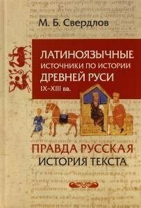 Латиноязычные источники по истории Древней Руси IX-XIII вв. Германия. "Правда Русская". История текста. Избранные статьи - фото №7