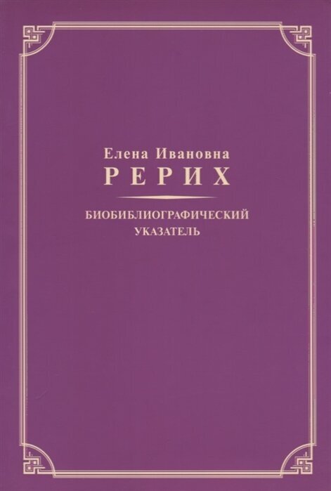 Елена Ивановна Рерих. Биобиблиографический указатель. К 130-летию со дня рождения