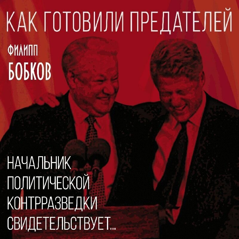 Как готовили предателей Начальник политической контрразведки свидетельствует.