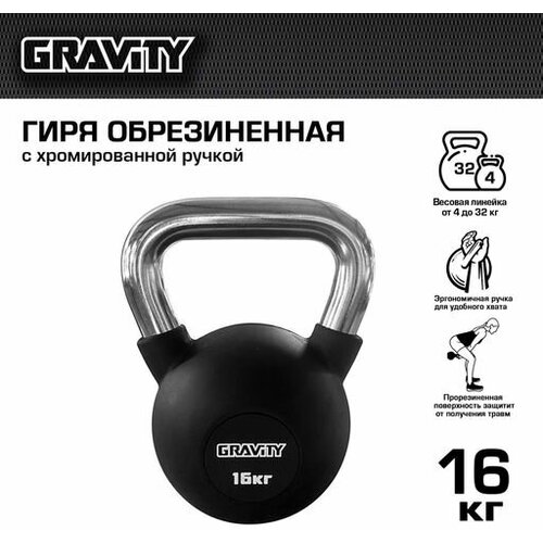 Гиря Gravity, 16 кг