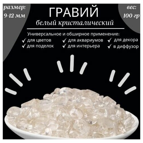 Камни декоративные, белый кристаллический, вес 100гр