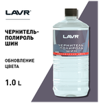 Ln1473_чернитель-Полироль! Шин, Обновление Цвета, Концентрат (1:2-1:3), 1л Lavr арт. LN1473 - изображение