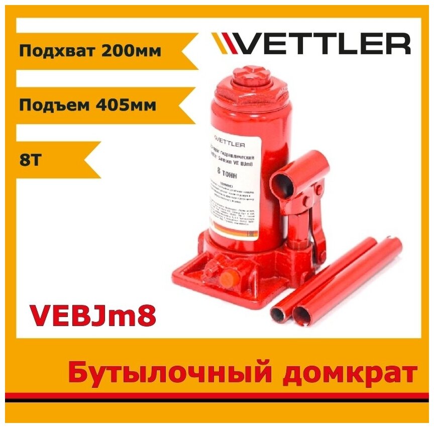 Домкрат автомобильный бутылочный VETTLER VE BJm8 200x405 Samson 8 т