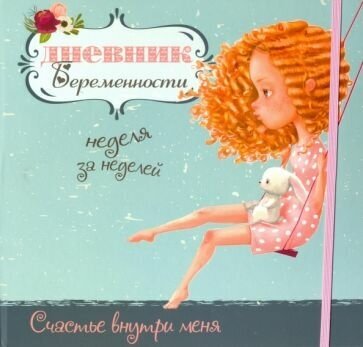 Светлана мишина: дневник беременности (5472)