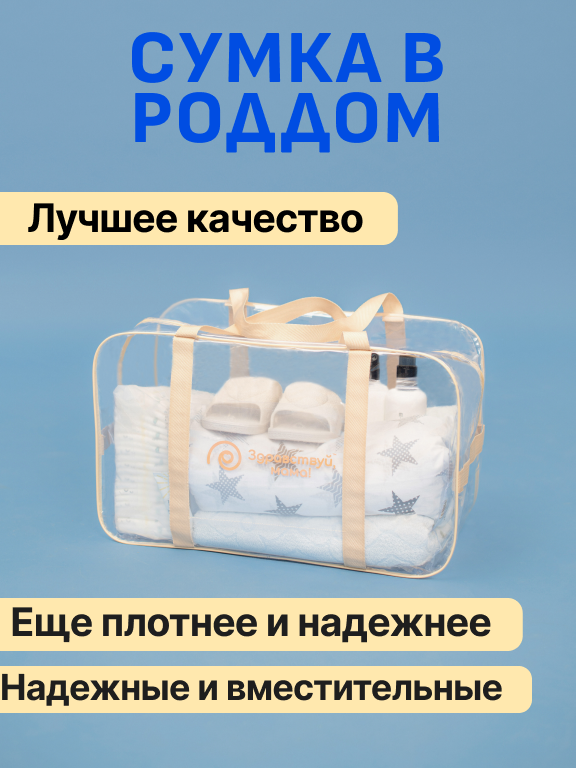 Сумка в роддом прозрачная готовая для мамы и малыша "здравствуй, мама!", цвет бежевый, одна большая сумка