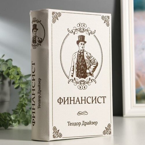 Сейф-книга "финансист", 5,5х17х24 см, ключевой замок