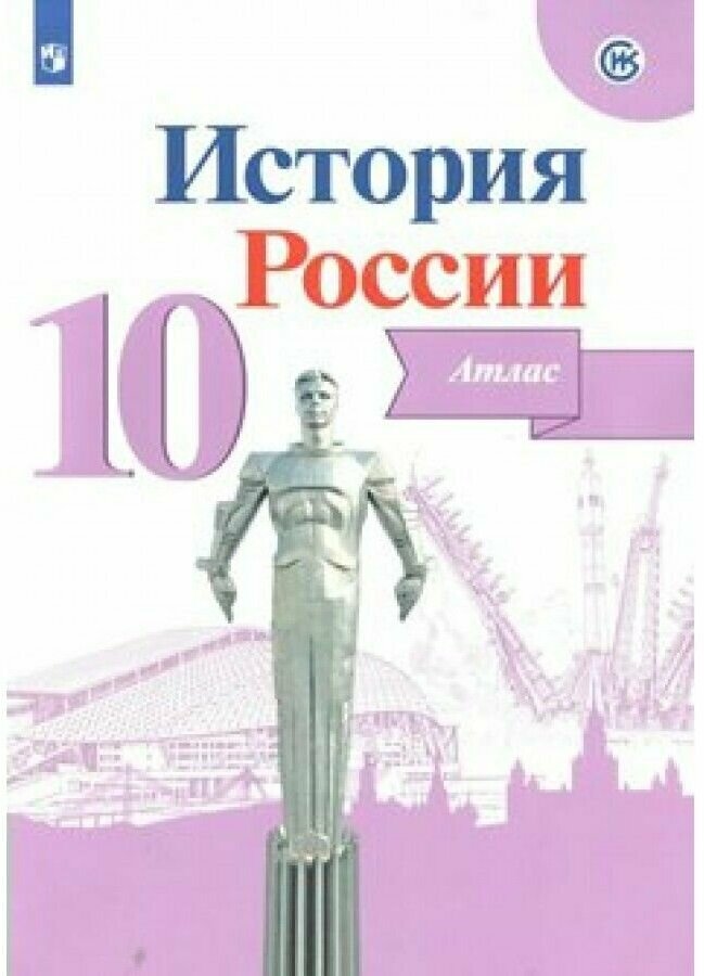 История России. 10 класс. Атлас. ФГОС - фото №1