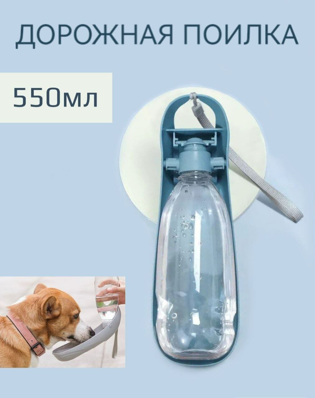 Поилка дорожная бутылка для собак и кошек 550мл / бутылочка для животных синяя - фотография № 1