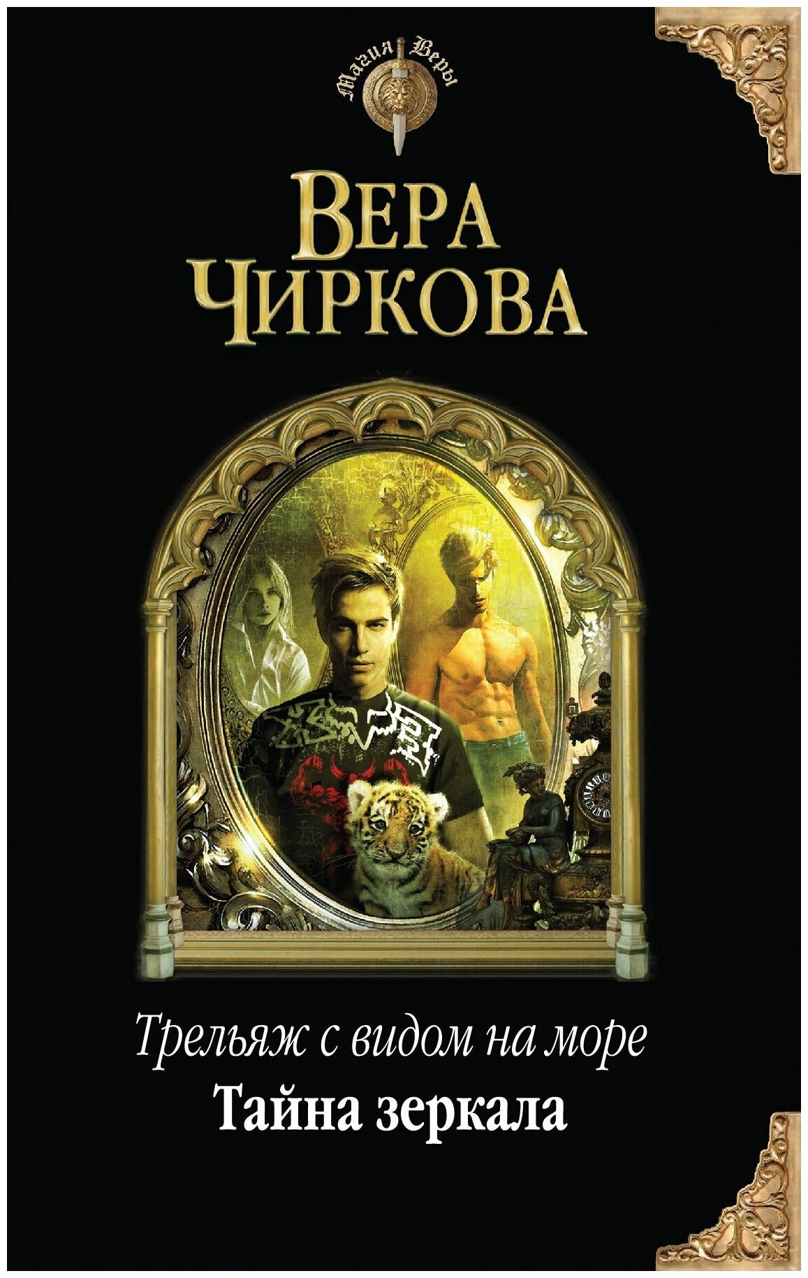 Чиркова Вера Андреевна "Трельяж с видом на море. Тайна зеркала"