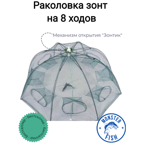 раколовка зонт 8 входов fishgo Раколовка зонт 8 входов