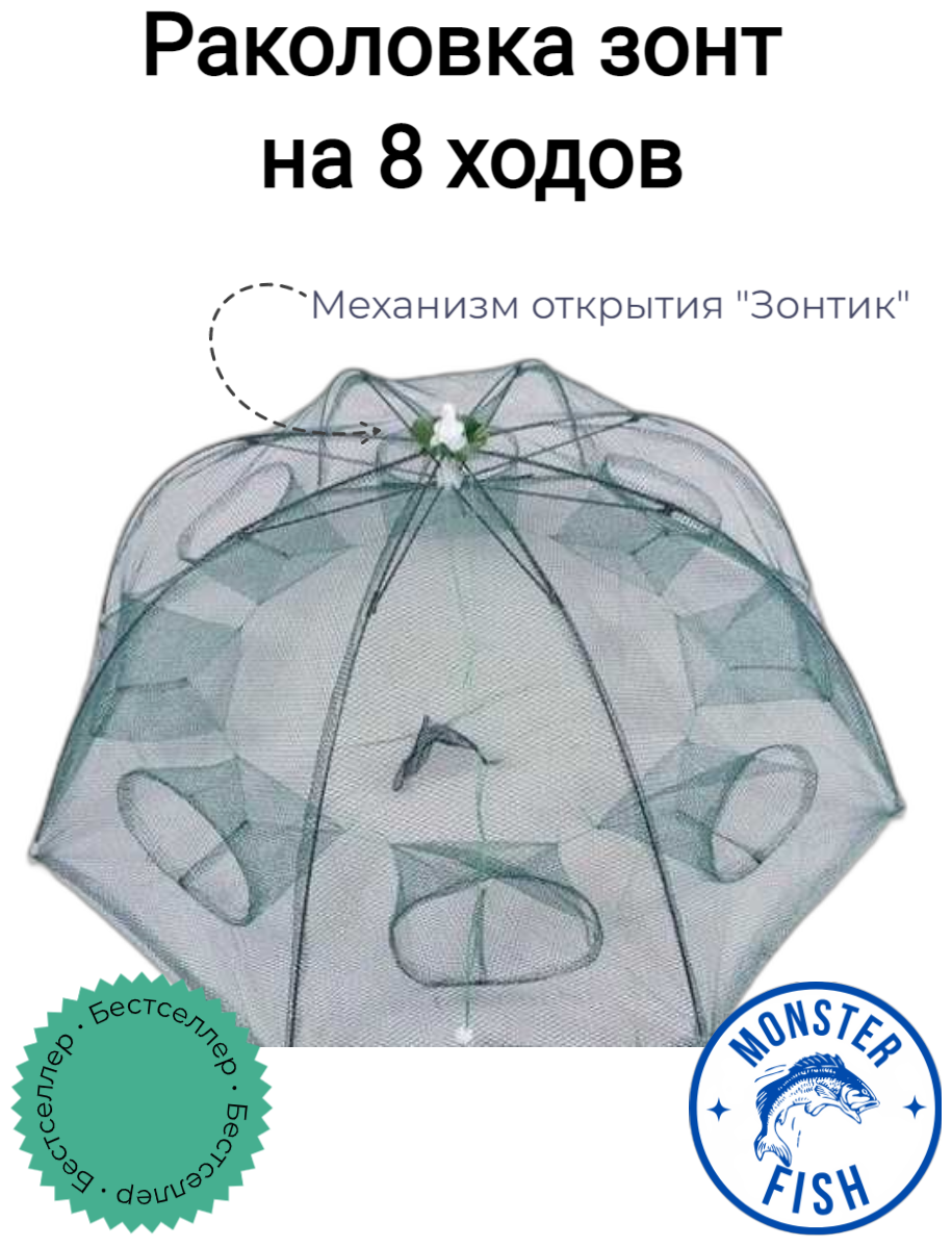 Раколовка зонт 8 входов