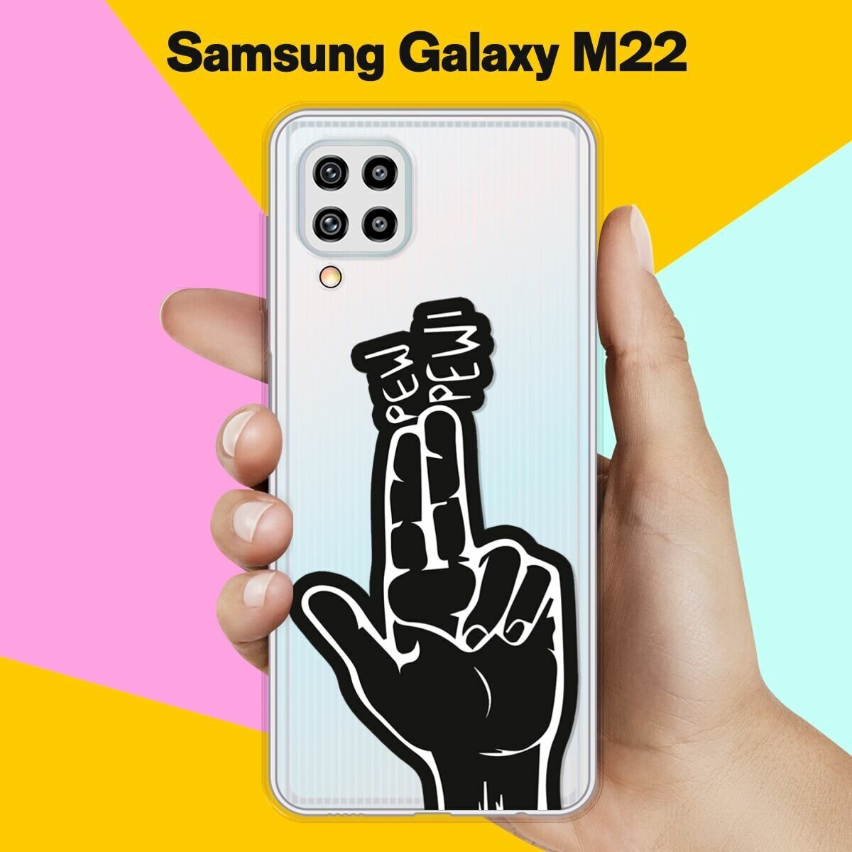 Силиконовый чехол на Samsung Galaxy M22 Pew-Pew / для Самсунг Галакси М22