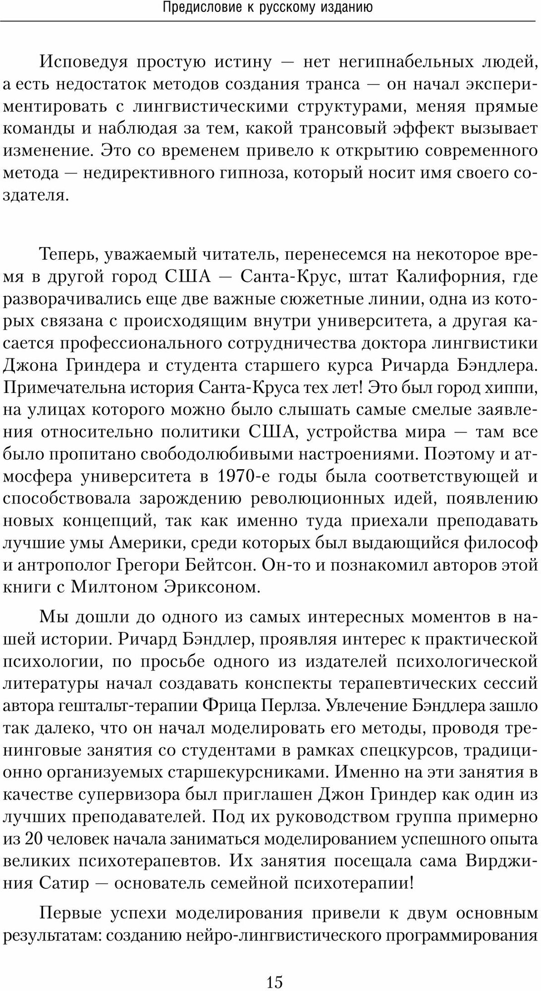 НЛП. Полный курс гипноза. Паттерны гипнотических техник Милтона Эриксона. 5-е издание - фото №5