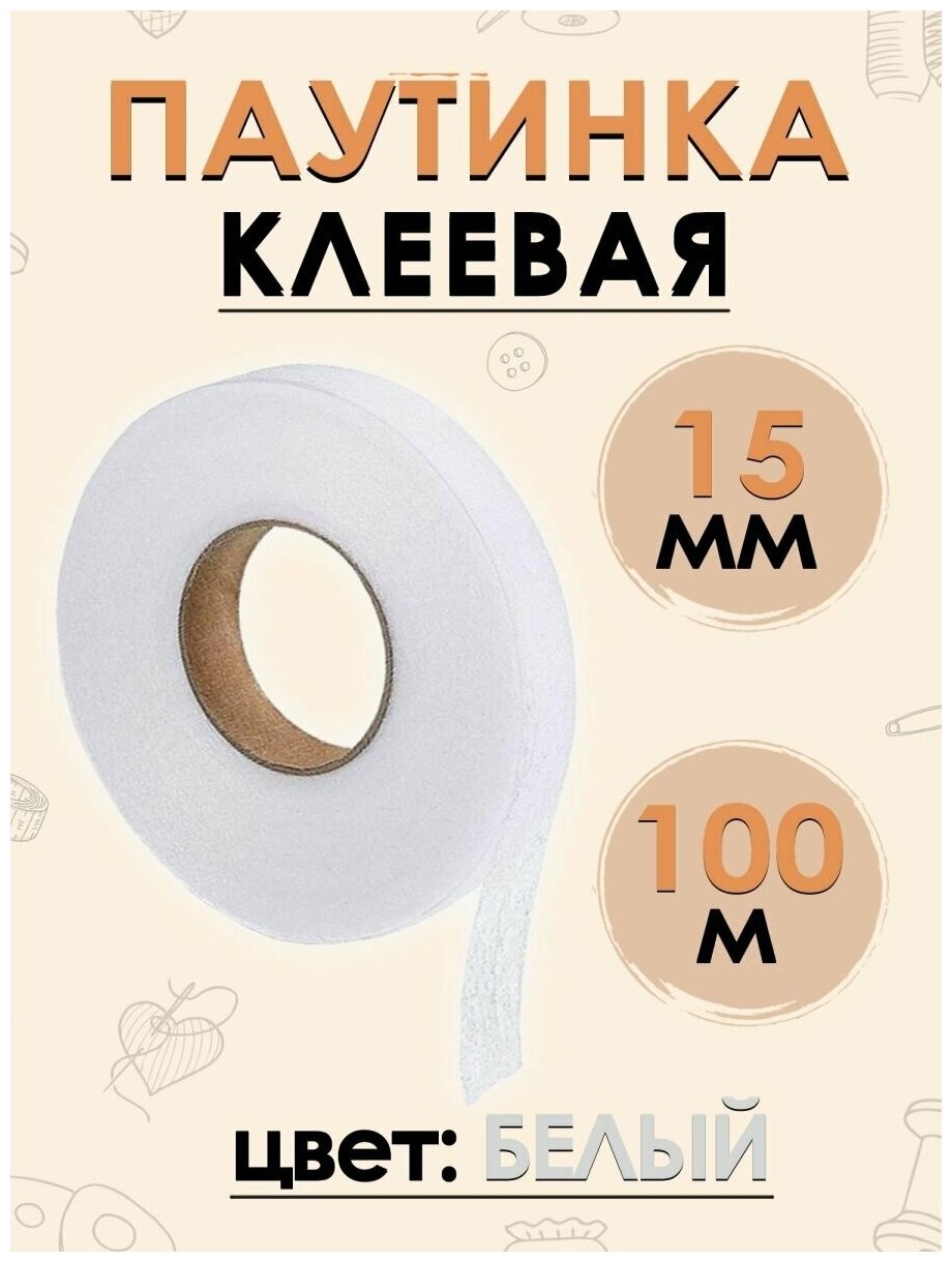 FGROS Клеевая паутинка для ткани клейкая лента для шитья 15 мм