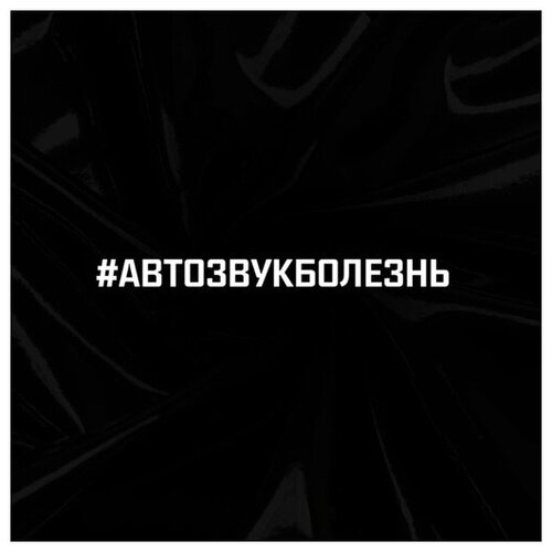 Наклейки автомобильные, наклейки на авто - #автозвукболезнь 25х3см