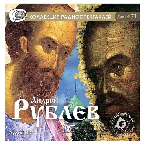 андрей рублев. диск №71. (радиоспектакль на аудио-cd)