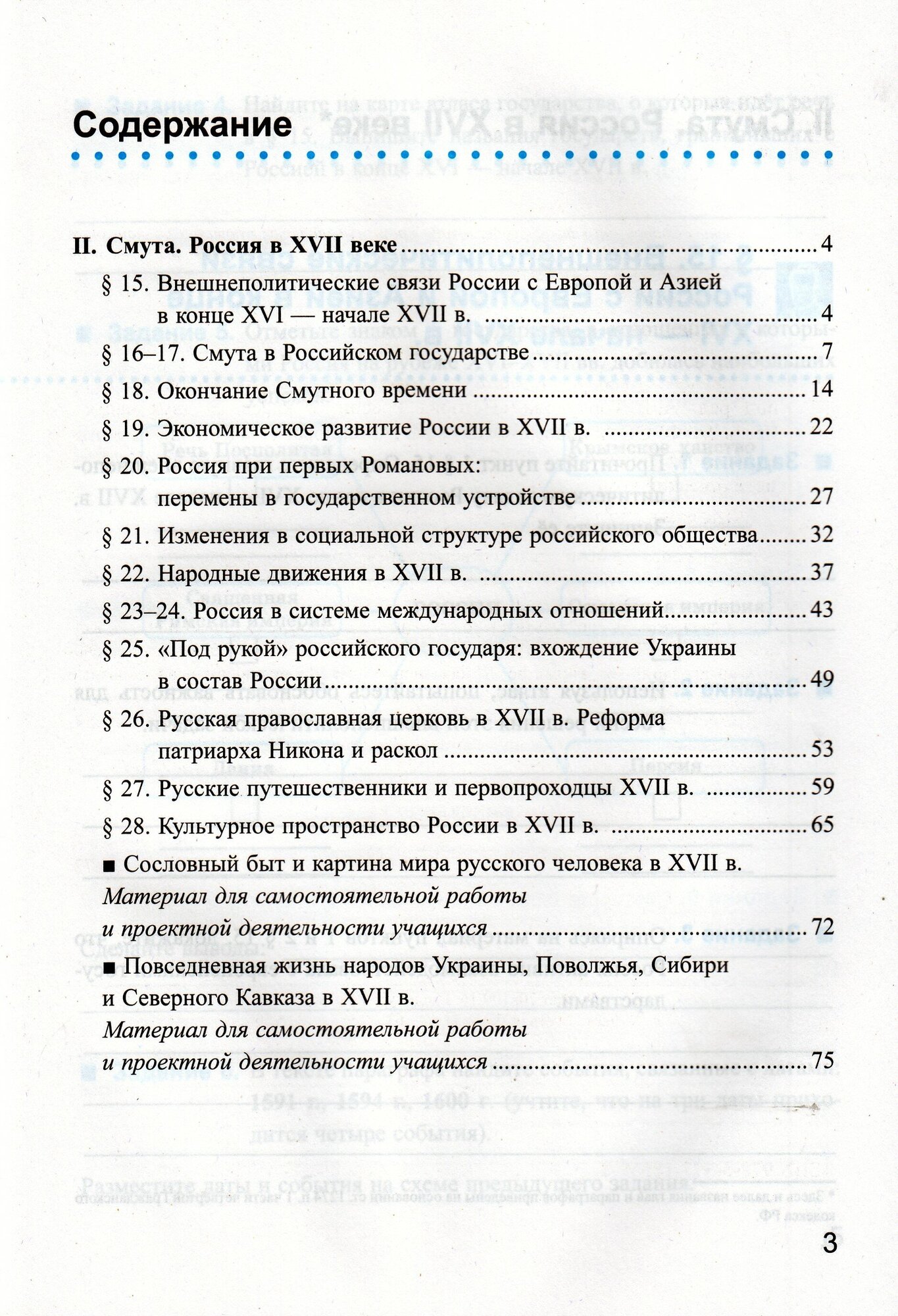 Чернова М. Н. Рабочая Тетрадь по Истории России 7 Торкунов. Ч. 2. ФГОС (к новому ФПУ)