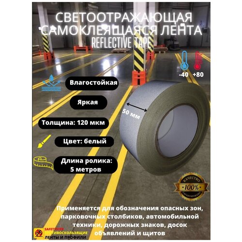 Светоотражающая самоклеящаяся лента Reflective Tape, SAFETYSTEP, 50мм х 5м, белая