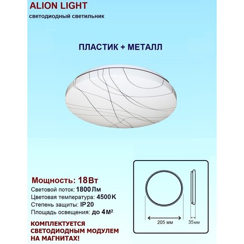 Светильник светодиодный Alion Light 18Вт 4500K Паутина