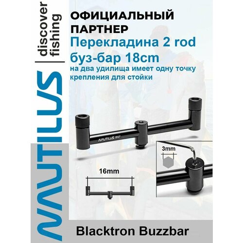 буз бар buzbar перекладина под удилище dayo на 3 удилища Перекладина буз-бар Nautilus Blacktron 2 rod Buzzbar 18cm на 2 удилища