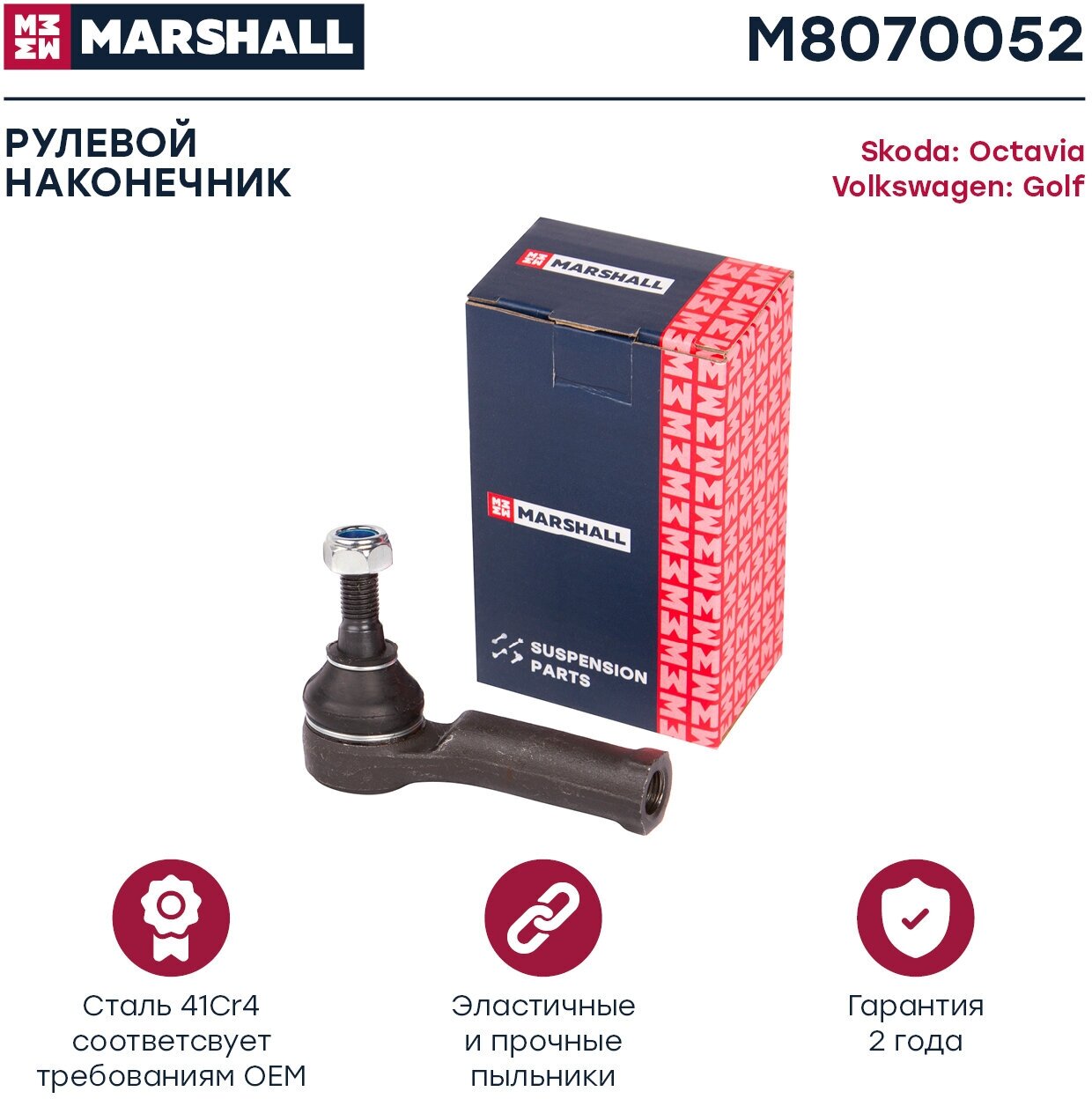 Наконечник рулевой прав. Skoda Octavia 96-/VW Golf 97- (M8070052), Marshall M8070052