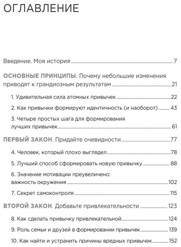 Клир Д. Атомные привычки. Как приобрести хорошие привычки и избавиться от плохих. Сам себе психолог