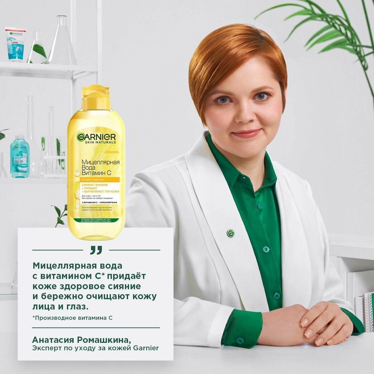 GARNIER Мицеллярная вода Витамин С для лица, глаз и губ, 400 мл, 440 г