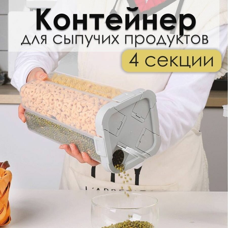 Кухонный контейнер для сыпучих продуктов. Органайзер для кухни. Хранение круп и сыпучих продуктов - фотография № 1