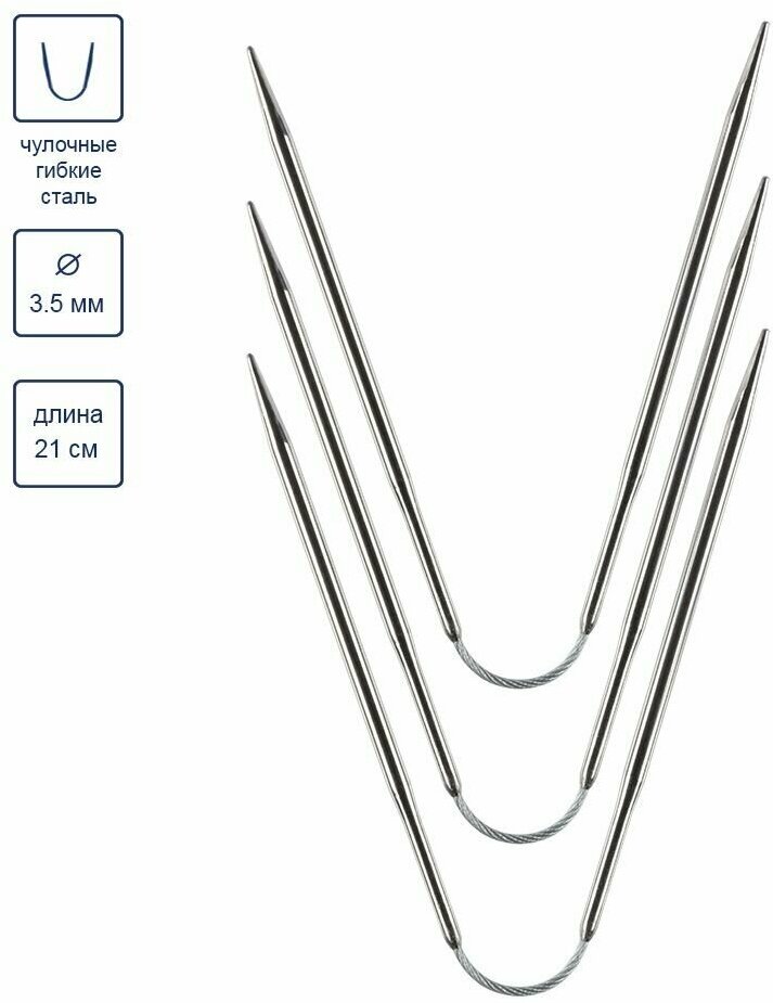 Спицы для вязания Gamma чулочные гибкие сталь 3,5 мм, 21 см, 3 шт, под никель (65353083014)