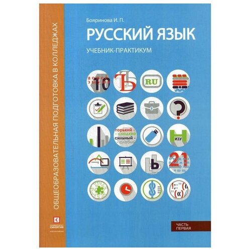 Бояринова И.П. "Русский язык. Лексика, фонетика, морфемика, словообразование, морфология, графика и орфография В 2 ч. Ч. 1"