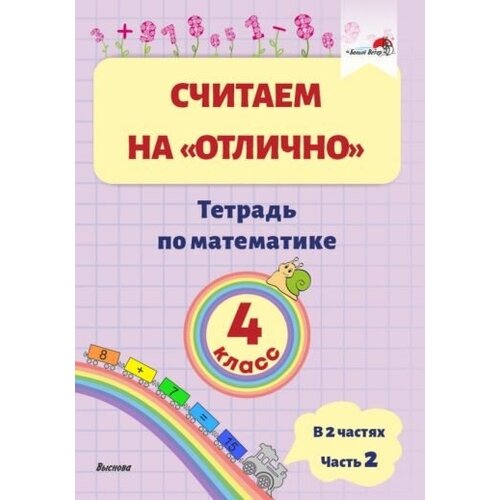 Математика. 4 класс. считаем на отлично". тетрадь. в 2-х частях. часть 2"