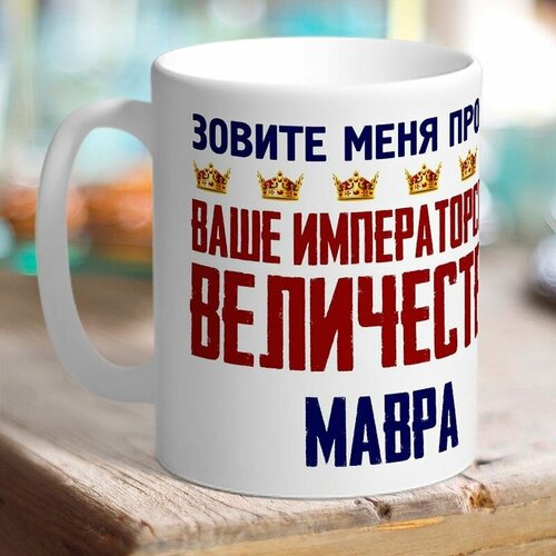 Кружка именная величество Мавра. Шатенка