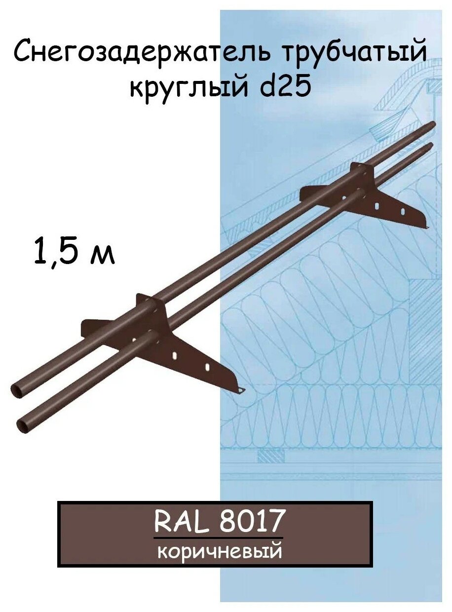 Снегозадержатель на крышу трубчатый эконом New Line (d25мм /1.5 метра /2 опоры) RAL 8017 коричневый для металлочерепицы, профнастила и гибкой черепицы