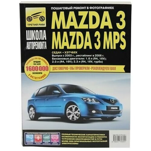 "Mazda 3. Руководство по эксплуатации, техническому обслуживанию и ремонту"
