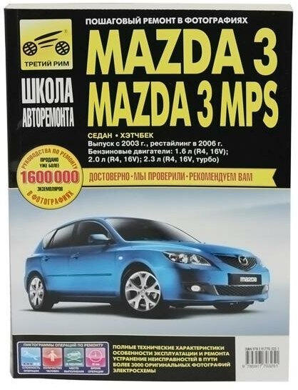 Mazda 3: Руководство по эксплуатации, техническому обслуживанию и ремонту - фото №1