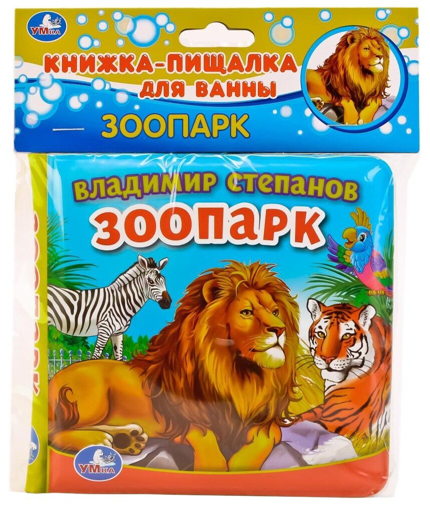 Зоопарк (Степанов В.) (резиновые страницы, "пухлая" обл) (в пакете), (Умка)