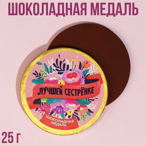 Шоколадная медаль Лучшей сестренке, 25 г.