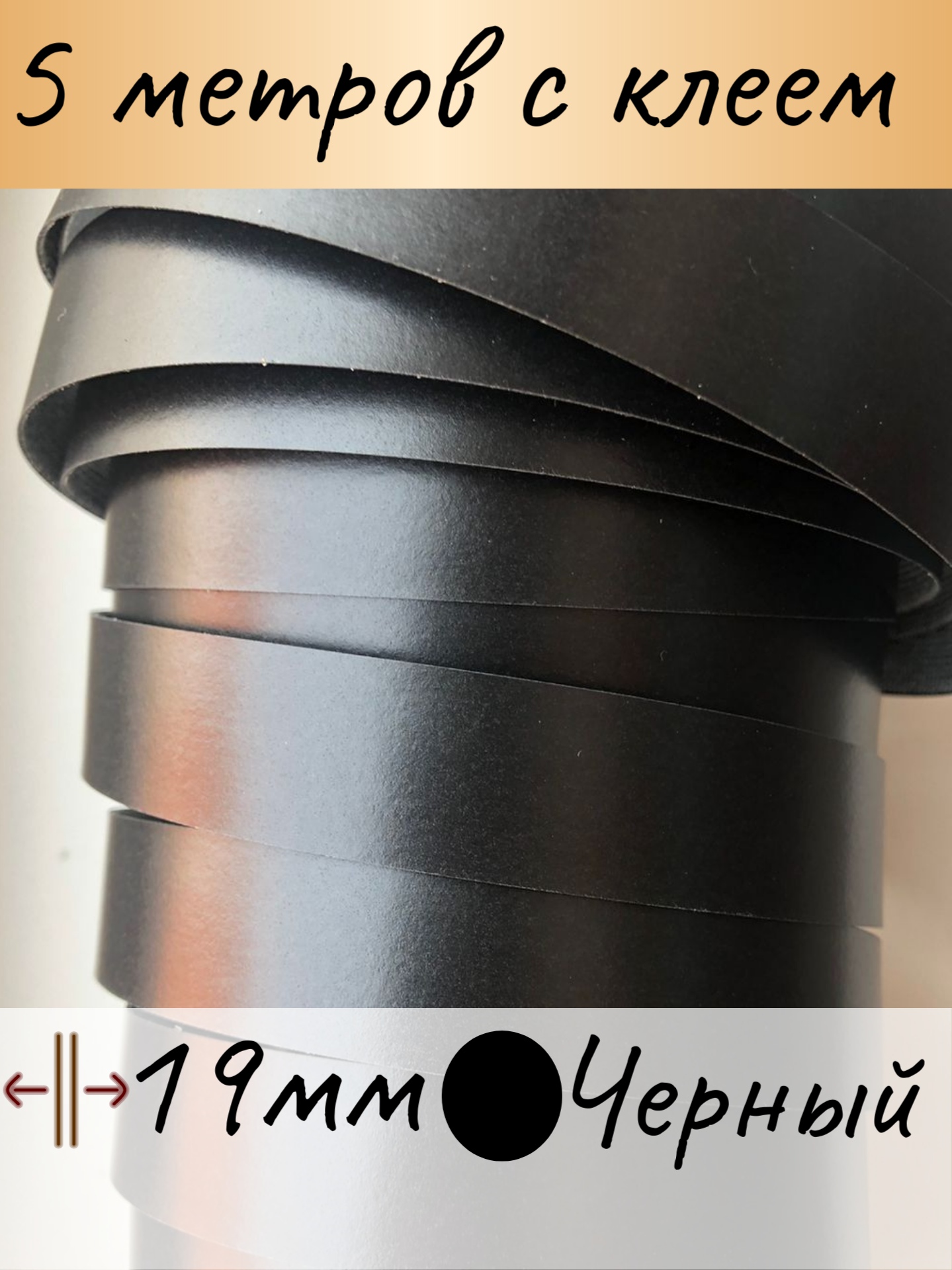 Кромочная лента термоклейкая для столешницы 19 мм 5 м цвет черный