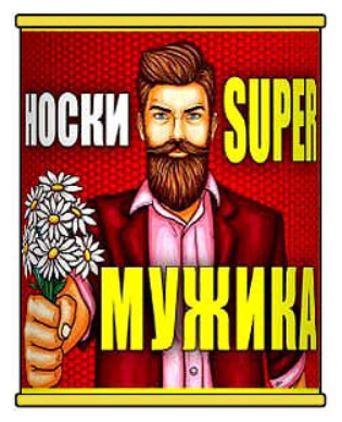 Носки Носкофф Носки в банке настоящего супер мужика