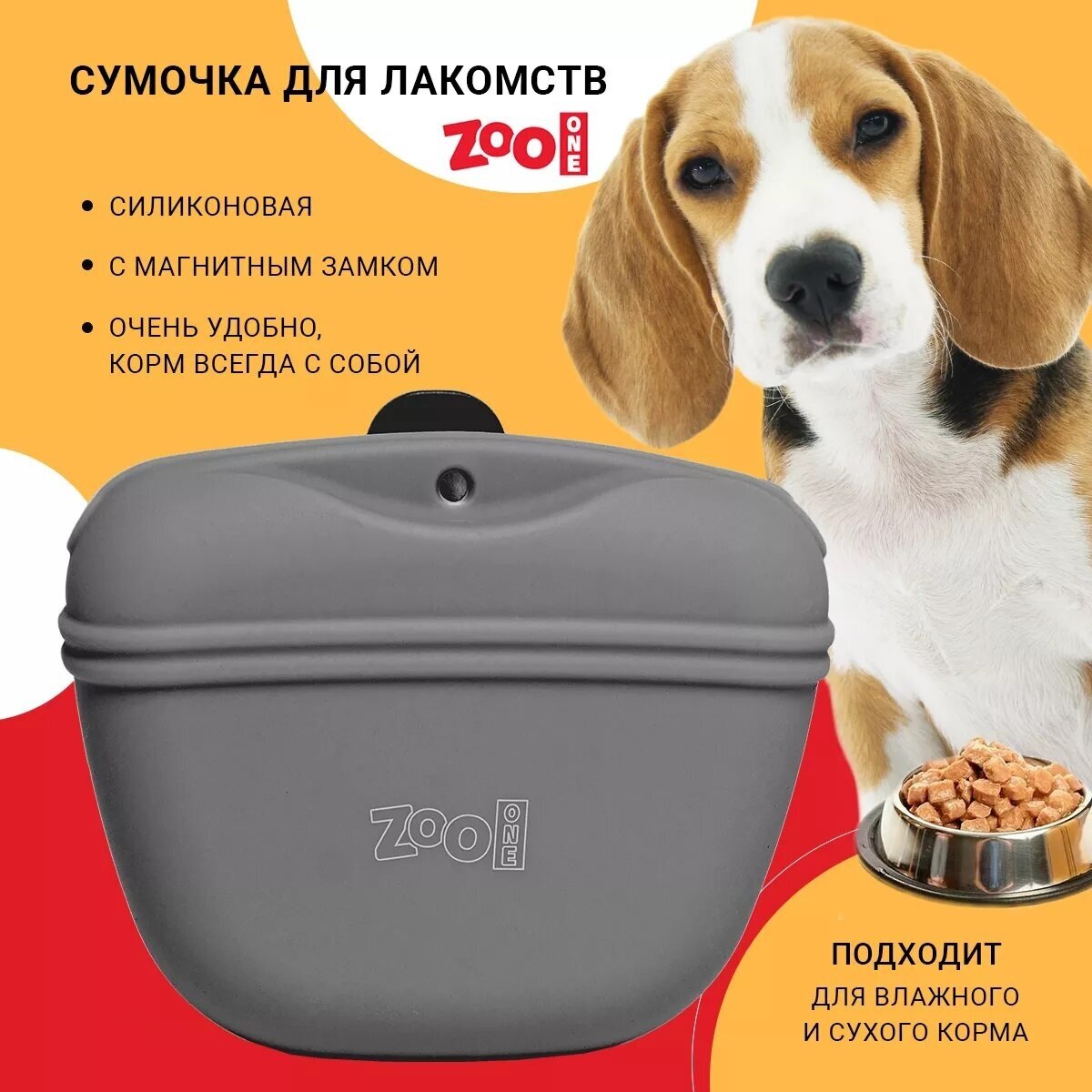 Сумочка для лакомств силиконовая с магнитным замком Zoo One, для дрессировки собак, размер M (темно-серая), 21011