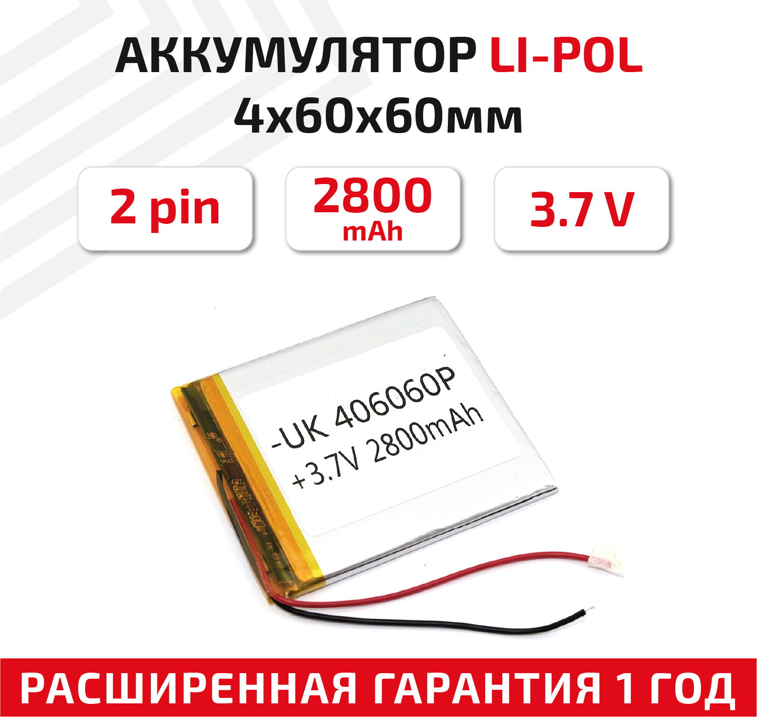 Универсальный аккумулятор (АКБ) для планшета, видеорегистратора и др, 4х60х60мм, 2800мАч, 3.7В, Li-Pol, 2pin (на 2 провода)