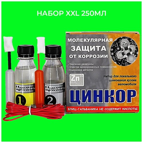 Цинкор - Авто Защита от коррозии 250мл XXL