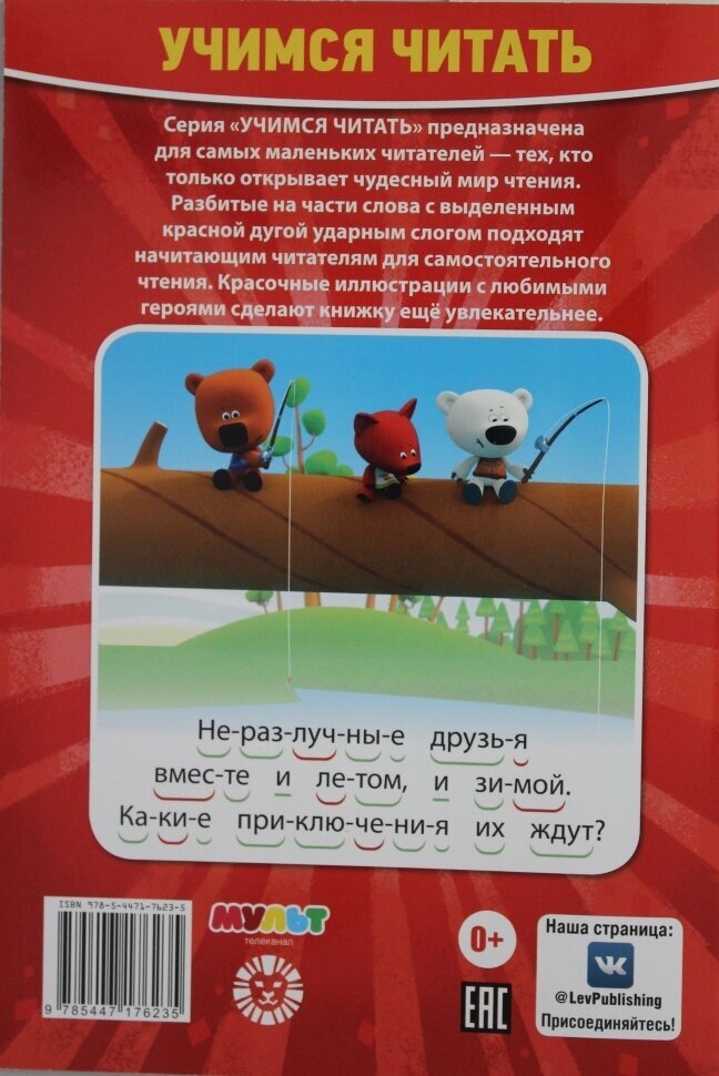 Ми-ми-мишки. Верные друзья. Учимся читать - фото №10