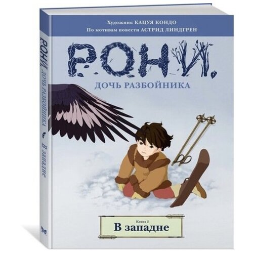 Рони, дочь разбойника. В западне. Книга 2 (комиксы)