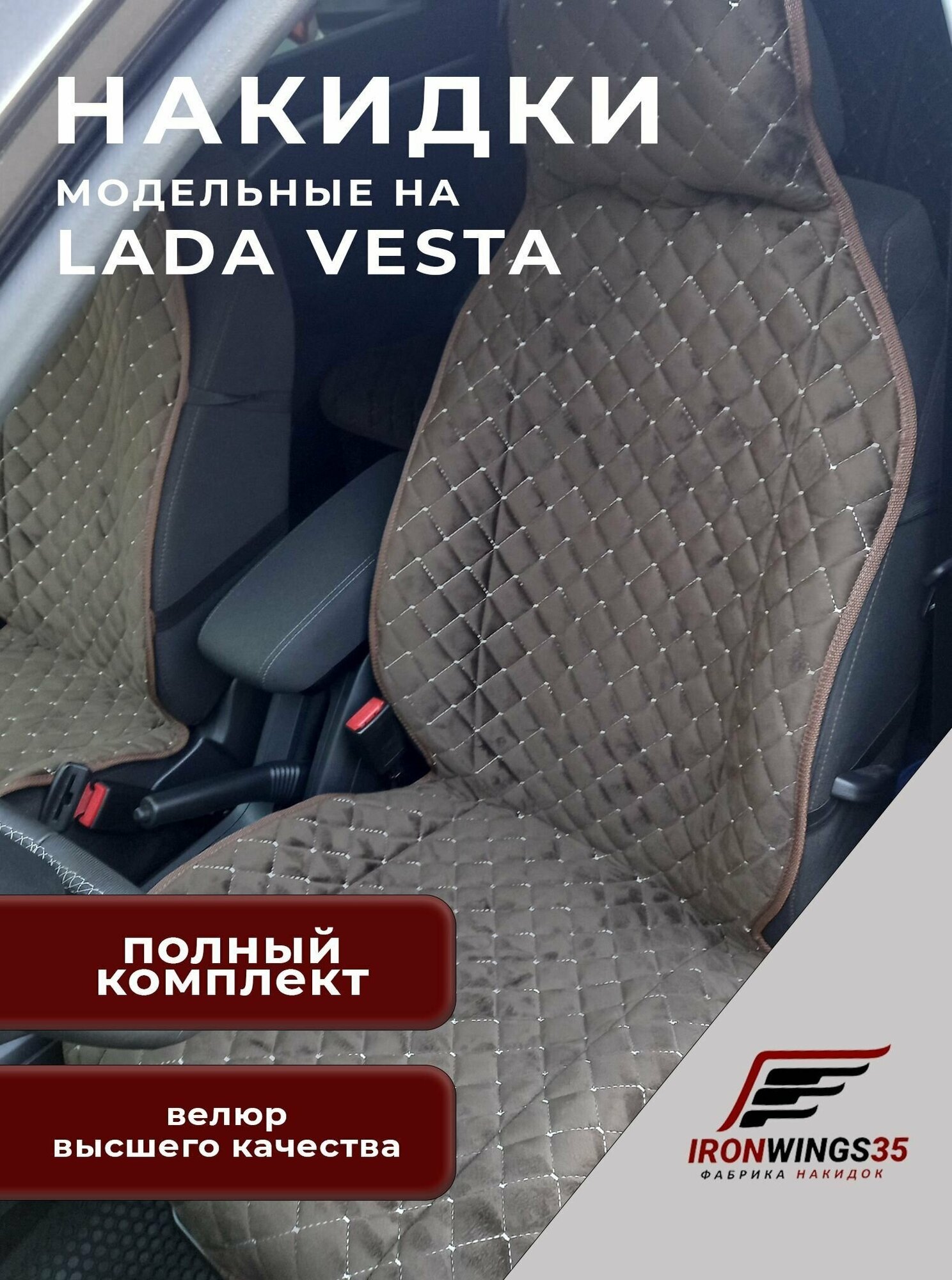 Комплект накидок на передние и задние сиденья автомобиля LADA VESTA из велюра в ромбик
