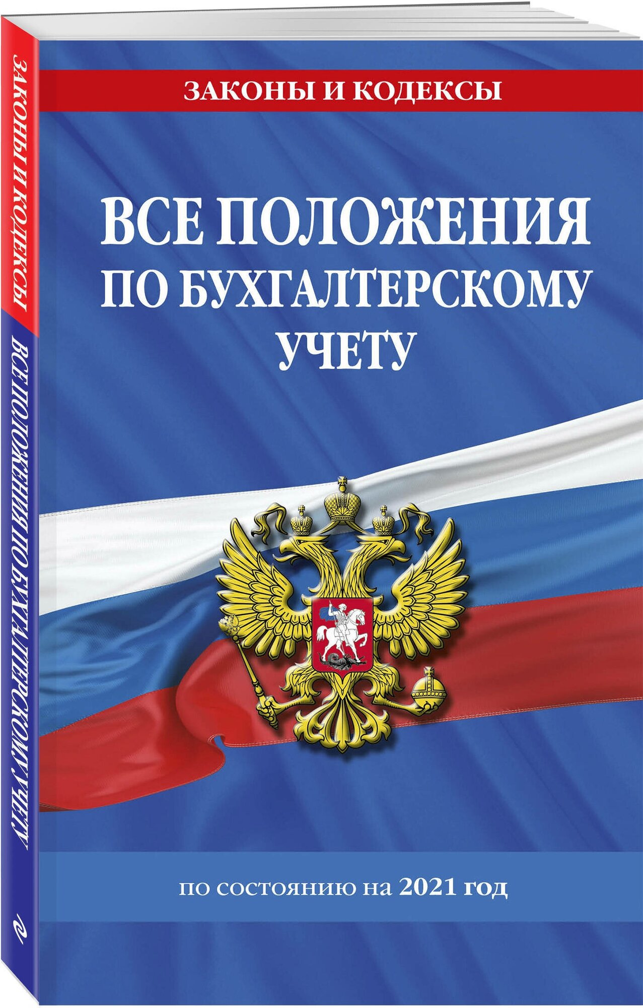 Все положения по бухгалтерскому учету на 2021 г. - фото №1