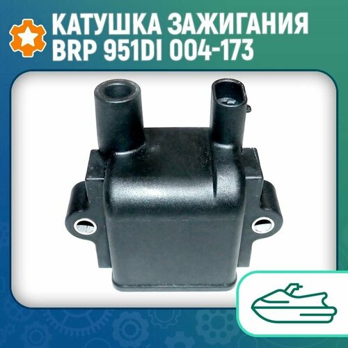 Катушка зажигания BRP 951DI 004-173