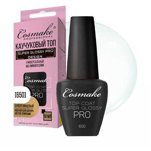 Cosmake, 650УФГель Топ Super Glossy PRO жидкий б/липкого слоя Cosmake 16 мл Germany!