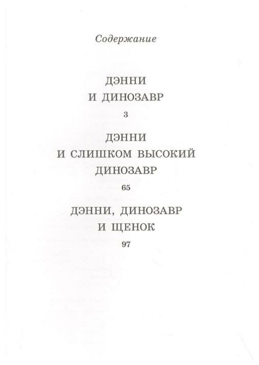 Дэнни и его друг Динозавр (Хофф С, Хэйл Б.) - фото №4