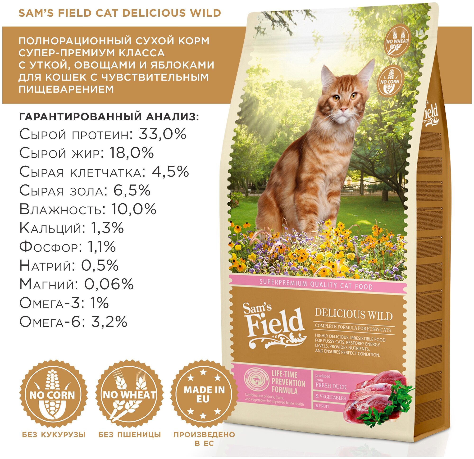 Сухой корм для кошек Sam's Field DELICIOUS WILD с чувствительным пищеварением, с уткой, овощами и яблоками, 400 г - фотография № 5